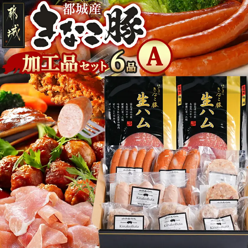 「きなこ豚」加工品Aセット〔MJ-1208〕_(都城市) きなこ豚 ブランド豚 銘柄豚 ブランドポーク ミートボール ハンバーグ フランク ウインナー ソーセージ 生ハム 加工品 おかず 冷凍
