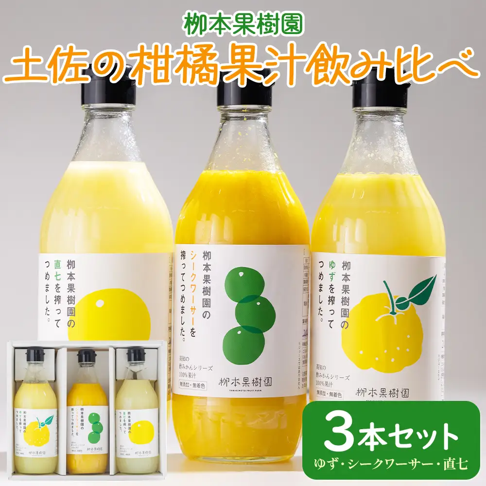 【先行予約】柑橘 調味料 柑橘酢 飲み比べ 3本 yg-0032