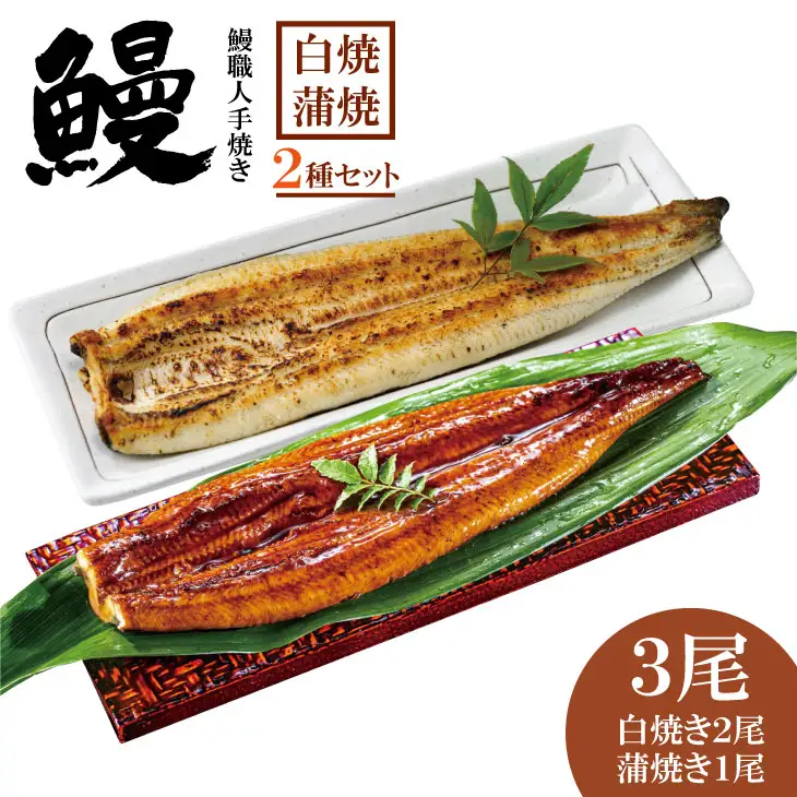 職人手焼き 国産鰻（白焼き２尾、蒲焼き１尾） 鰻屋 川べえ  D350-004
