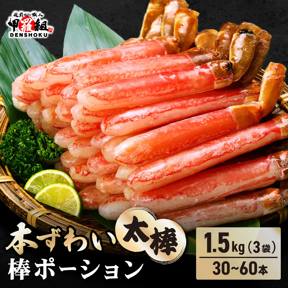 生ずわい蟹 1.5kg 太脚棒ポーション（殻剥き）[024-c322_fn] かに
