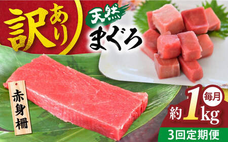 【全3回定期便】【訳あり】天然 まぐろ 赤身（約1kg） わけあり ワケあり 鮪 マグロ 魚 刺身 まぐろ あかみ 横須賀【横須賀商工会議所 おもてなしギフト事務局（本まぐろ直売所 横須賀本店）】 [AKAK056]