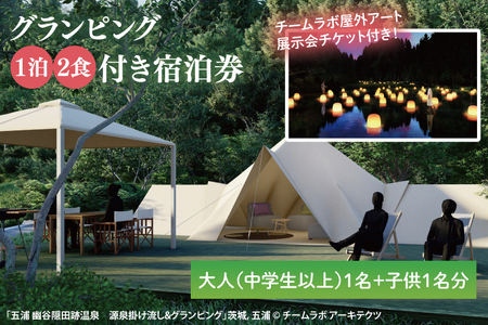 チームラボ屋外アート展示会チケット付きグランピング　1泊2食付き宿泊券大人（中学生以上）1名、子供1名分(CJ103)