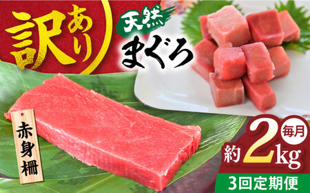 【全3回定期便】【訳あり】天然 まぐろ 赤身（約2kg） わけあり ワケあり 鮪 マグロ 魚 刺身 まぐろ あかみ 横須賀【横須賀商工会議所 おもてなしギフト事務局（本まぐろ直売所 横須賀本店）】 [AKAK059]
