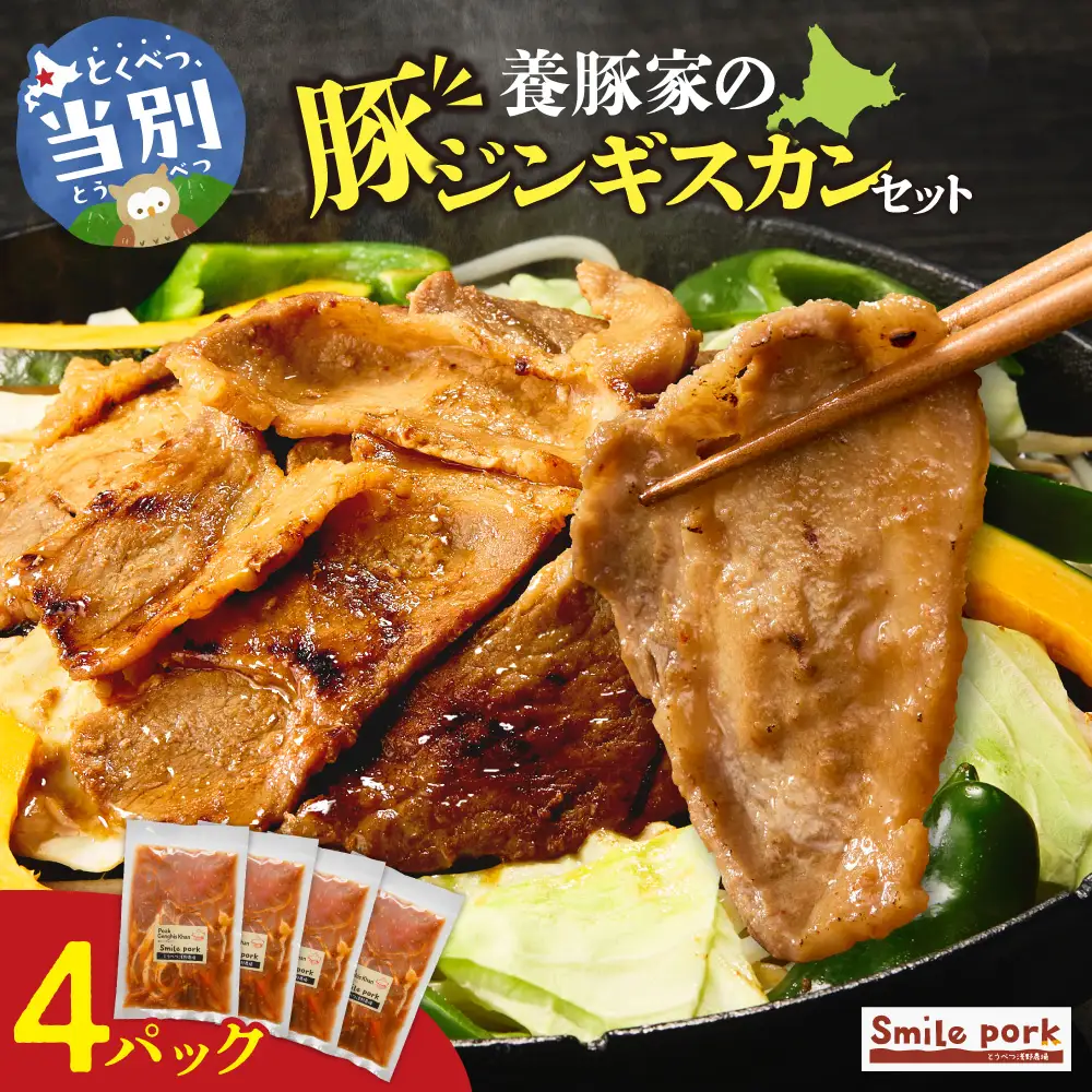 養豚家の豚ジンギスカン 250g×4パックセット | 豚肉 ジンギスカン 浅野農場 スマイルポーク 北海道 当別町