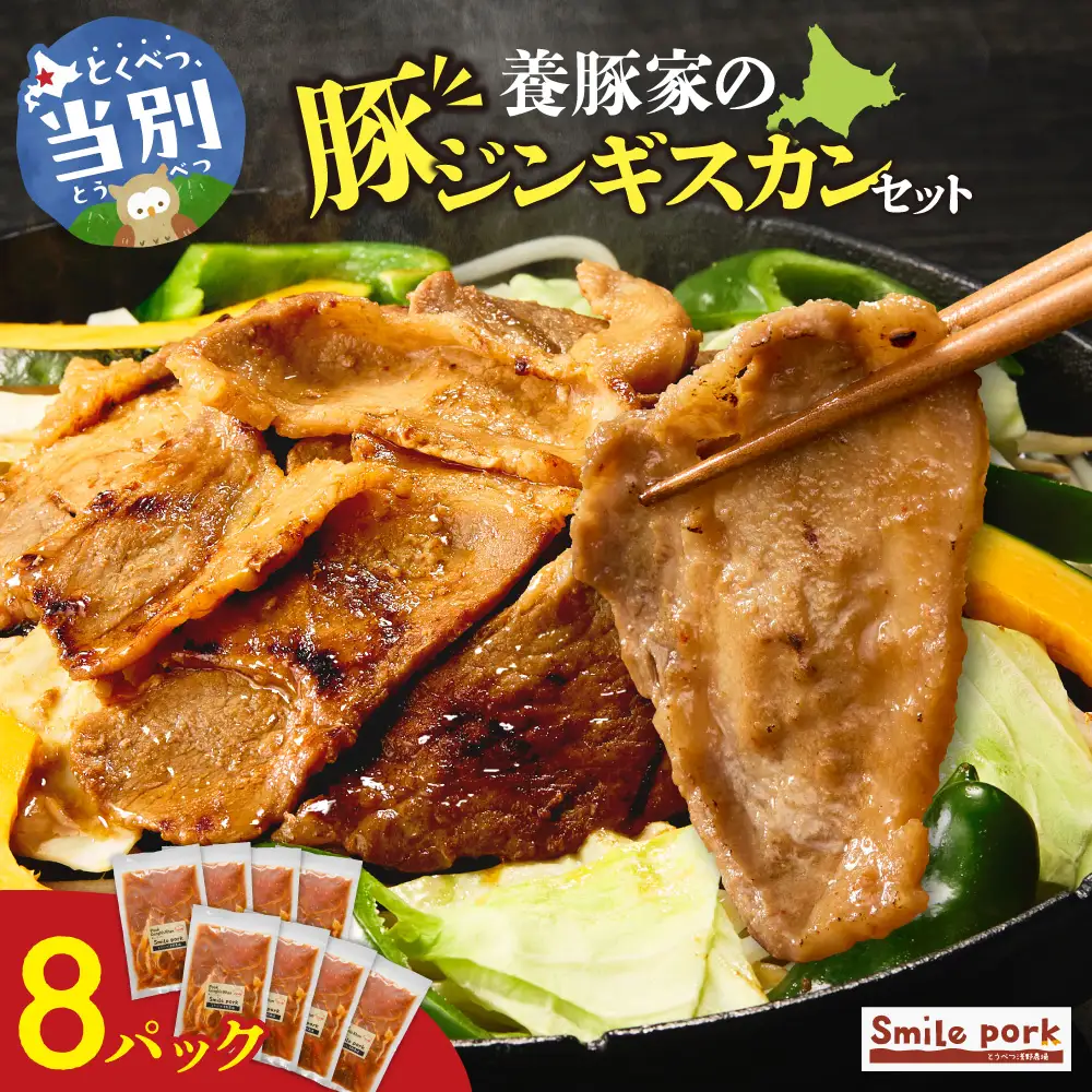 養豚家の豚ジンギスカン 250g×8パックセット | 豚肉 ジンギスカン 浅野農場 スマイルポーク 北海道 当別町