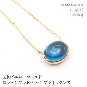 K10イエローゴールド ロンドンブルトパ シンプルネックレス 管理番号206528 218-129-LD