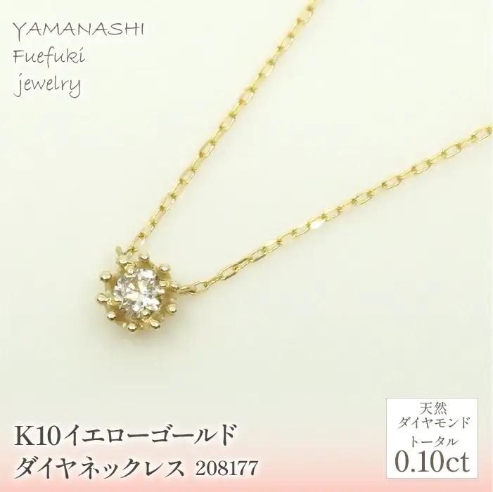 K10　イエローゴールド　ダイヤ0.10ｃｔ　ネックレス　 管理番号208177 218-151