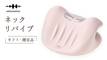 【ギフト対応可】 WAVEWAVE NECK REVIVE ネックリバイブ