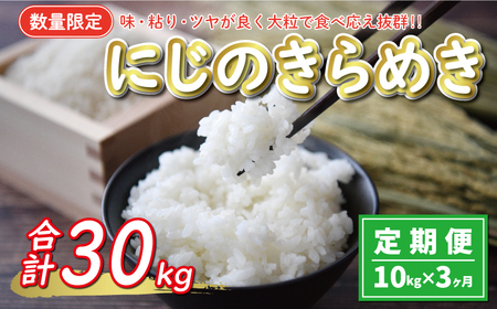 先行予約 新米 令和7年産 定期便 10kg × 3回 にじのきらめき 合計 30kg 45000円 お米 白米 精米 米 こめ 産地直送 国産 農家直送 期間限定 数量限定 特産品 令和7年度産 2025年産 新品種 大粒 もっちり 粘り 甘み おいしい おにぎり 人気 コシヒカリ に負けない 内祝い お祝い 贈答品 お返し プレゼント 土産 御礼 お礼 お取り寄せ 愛南町 愛媛県 お米 お米 お米 お米 お米 お米 お米 お米 お米 お米 お米 お米 お米 お米 お米 お米 お米 お米 お米 お米 お米 お米 お米 お米 お米 お米 お米 お米 お米 お米 お米 お米 お米 お米 お米 お米 お米 お米 お米 お米 お米 お米 お米 お米 お米 お米 お米 お米 お米 お米 お米 お米 お米 お米 お米 お米 お米 お米 お米 お米 お米 お米 お米 お米 お米 お米 お米 お米 お米 お米