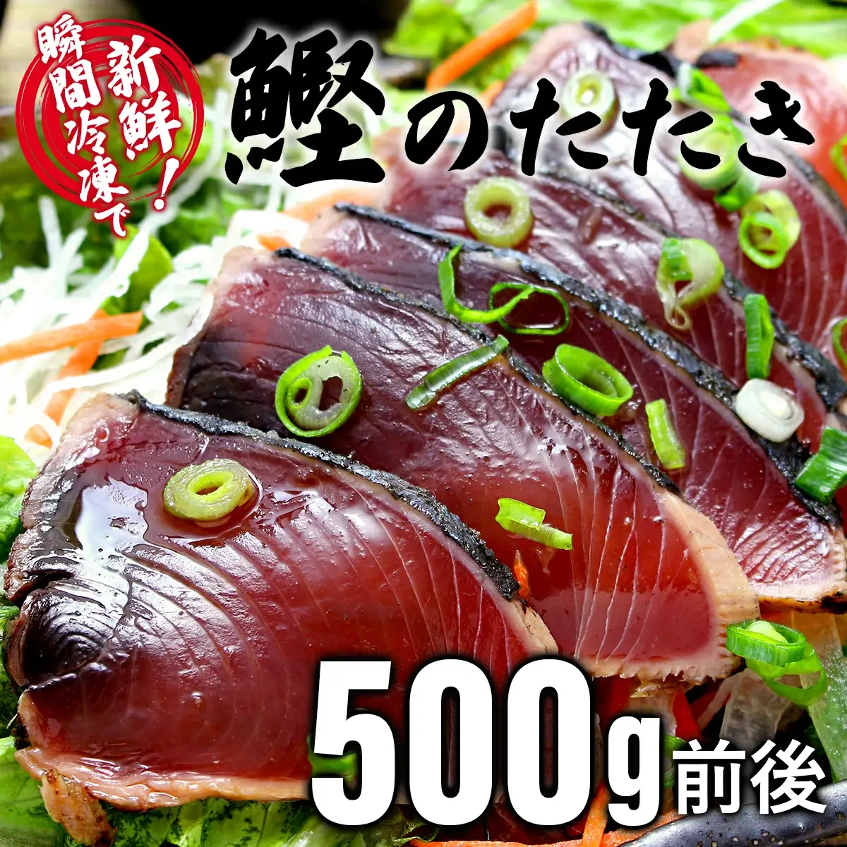 鰹のたたき！できたて出荷！【5~6人前】 S197 【株式会社森海家】