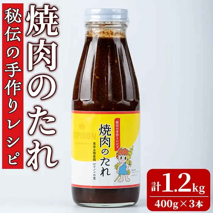 【0125903a】東串良物産館 秘伝の手作りレシピ 焼肉のたれ(400g×3本) 焼き肉のたれ 焼肉 タレ 野菜炒め 調味料 万能調味料【東串良物産館ルピノンの里】