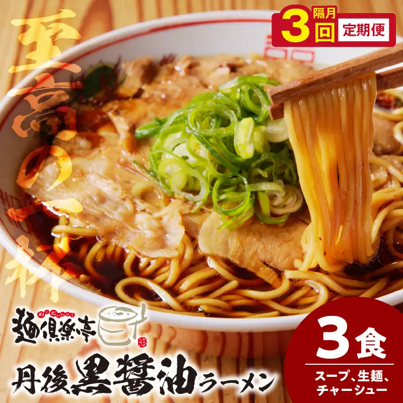 丹後黒醤油ラーメン　（3人前）　麺倶楽亭　定期便（隔月×3回）