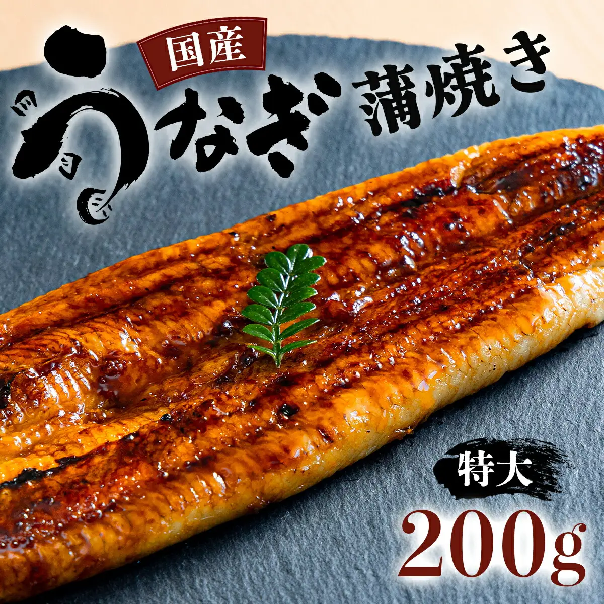 国産うなぎ蒲焼 有頭（特大）200g以上 1尾 【送料無料】U010 [TU-03] 【東洋町うなぎ株式会社】