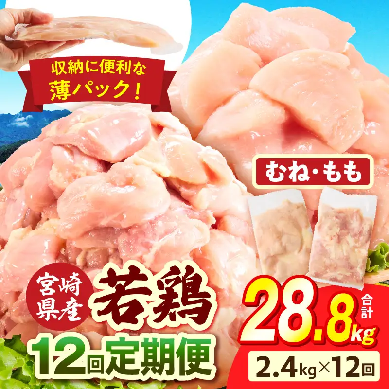 宮崎県産 若鶏切身 むね肉＆もも肉 2.4kg（各300g×4袋）【12か月定期便】 肉 お肉 精肉 鶏肉 鶏 鳥 とり とりにく 若鶏 若鳥 もも むね ムネ肉 モモ肉 切身 カット済み 小分け パック 便利 からあげ お弁当 おかず 宮崎県産 宮崎産 国産 冷凍 定期便 おすそ分け_b0781_it_x2