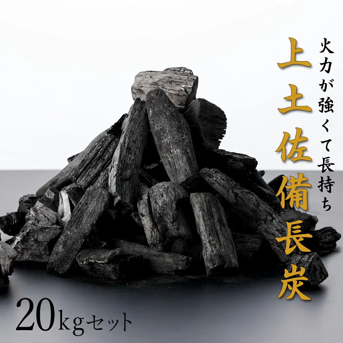 BBQ炭 上土佐備長炭（小サイズ）20kgS180 【株式会社森海家】