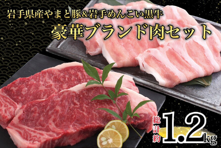 岩手県産 やまと豚&岩手めんこい黒牛 豪華ブランド肉セット 