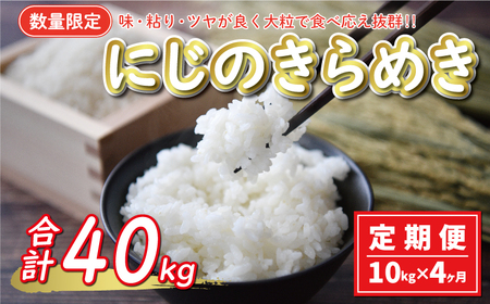 先行予約 新米 令和7年産 定期便 10kg × 4回 にじのきらめき 合計 40kg 60000円 お米 白米 精米 米 こめ 産地直送 国産 農家直送 期間限定 数量限定 特産品 令和7年度産 2025年産 新品種 大粒 もっちり 粘り 甘み おいしい おにぎり 人気 コシヒカリ に負けない 内祝い お祝い 贈答品 お返し プレゼント 土産 御礼 お礼 お取り寄せ 愛南町 愛媛県 お米 お米 お米 お米 お米 お米 お米 お米 お米 お米 お米 お米 お米 お米 お米 お米 お米 お米 お米 お米 お米 お米 お米 お米 お米 お米 お米 お米 お米 お米 お米 お米 お米 お米 お米 お米 お米 お米 お米 お米 お米 お米 お米 お米 お米 お米 お米 お米 お米 お米 お米 お米 お米 お米 お米 お米 お米 お米 お米 お米 お米 お米 お米 お米 お米 お米 お米 お米 お米 お米