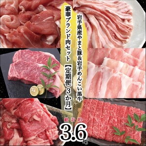 岩手県産 やまと豚&岩手めんこい黒牛 豪華ブランド肉セット【定期便３か月】 