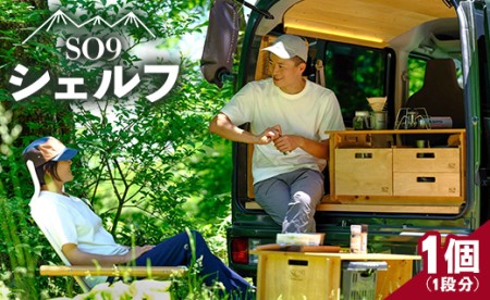 SO9 バンライフシェルフ - アウトドア インテリア 防災 キャンプ ソロキャンプ 収納棚 日本製 DIY 木材加工品 バンライフ 防災 so-0013
