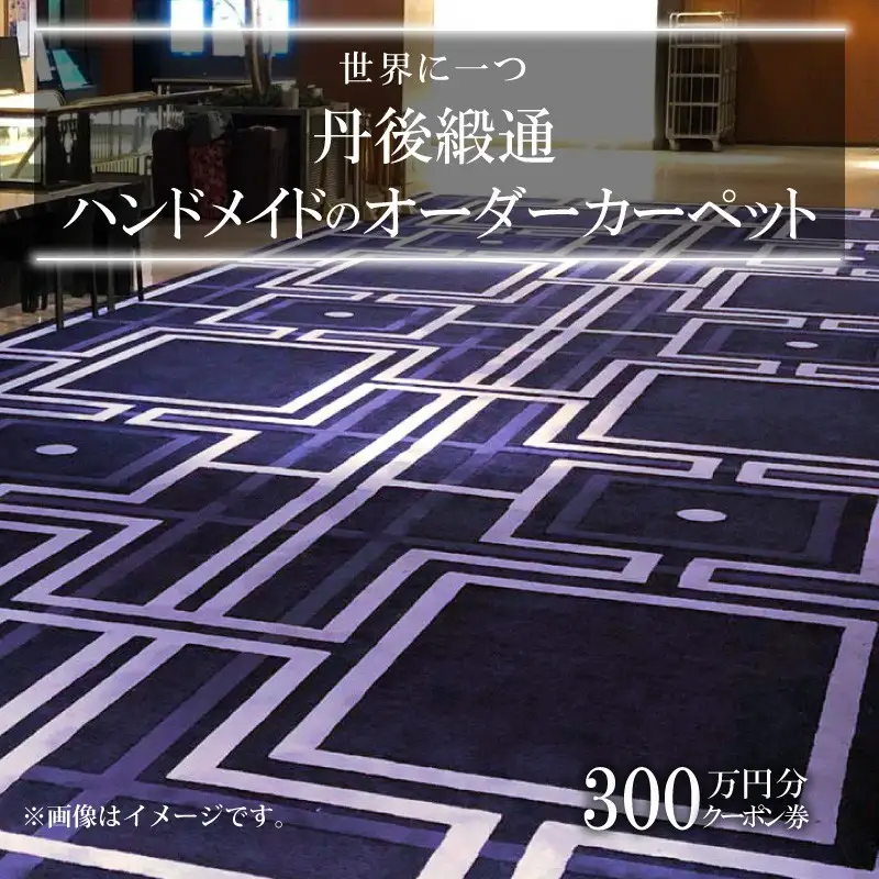 世界に一つ「丹後緞通（ハンドメイドのカーペット）」クーポン（300万円分）