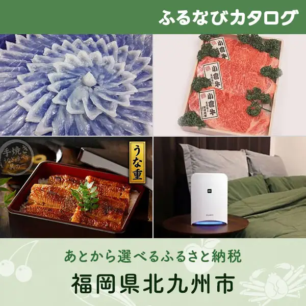 【有効期限なし！後からゆっくり特産品を選べる】福岡県北九州市カタログポイント