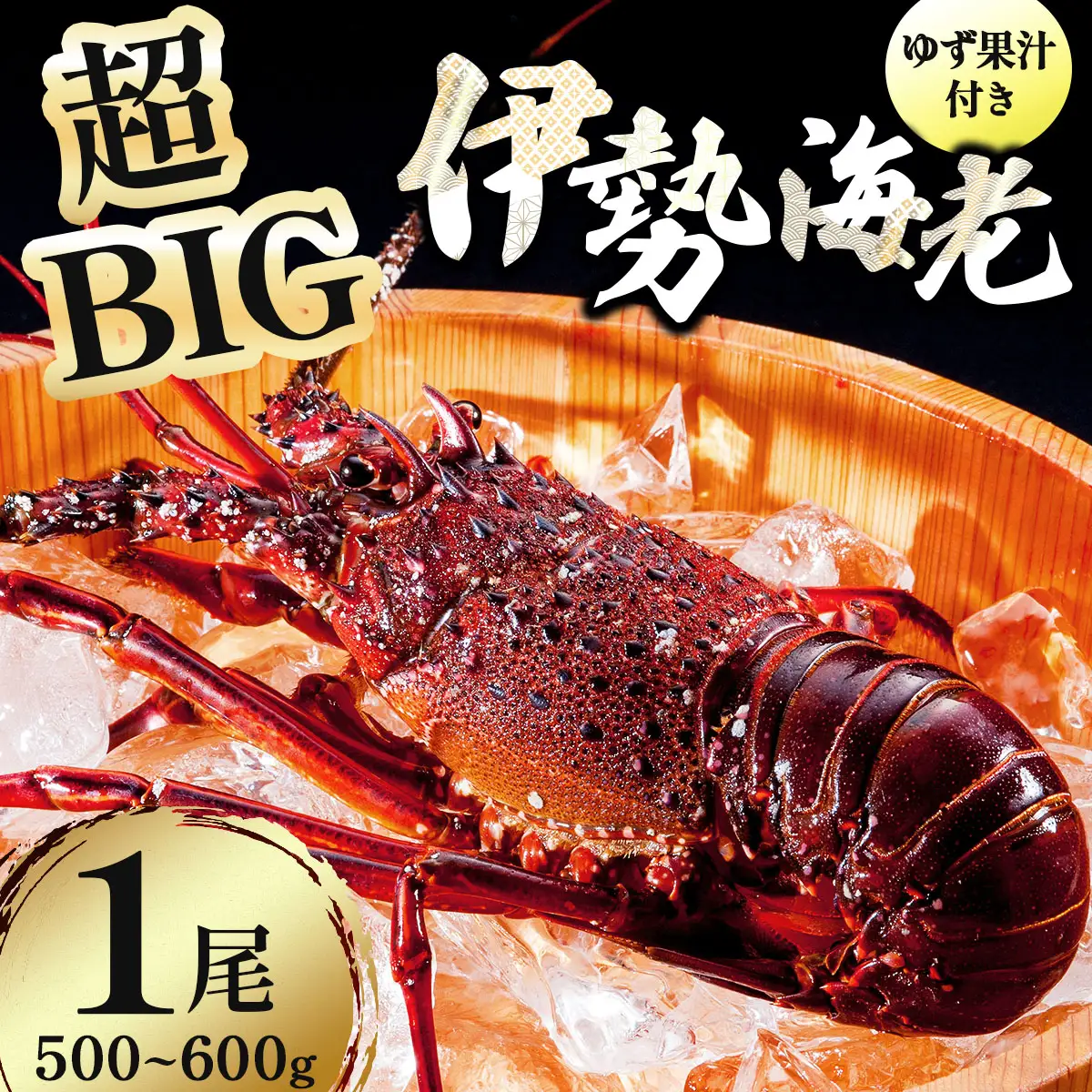 超BIG伊勢海老 1尾(500g～600g)