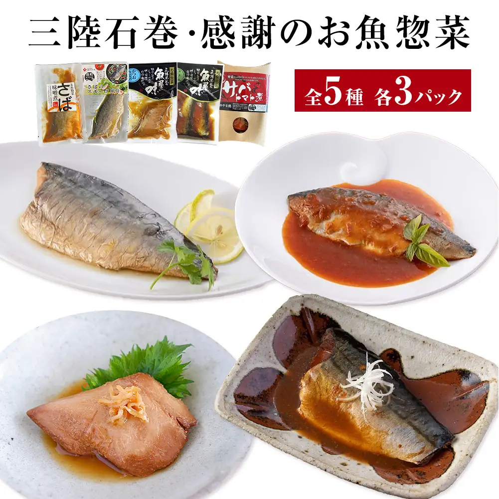 三陸石巻感謝お魚惣菜セット【各種３P版】 常温保存 レトルト 惣菜
