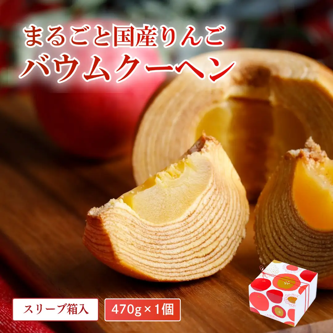 バームクーヘン グルテンフリー まるごとりんご 1個 | バウムクーヘン 米粉 ギフト ツキトワ