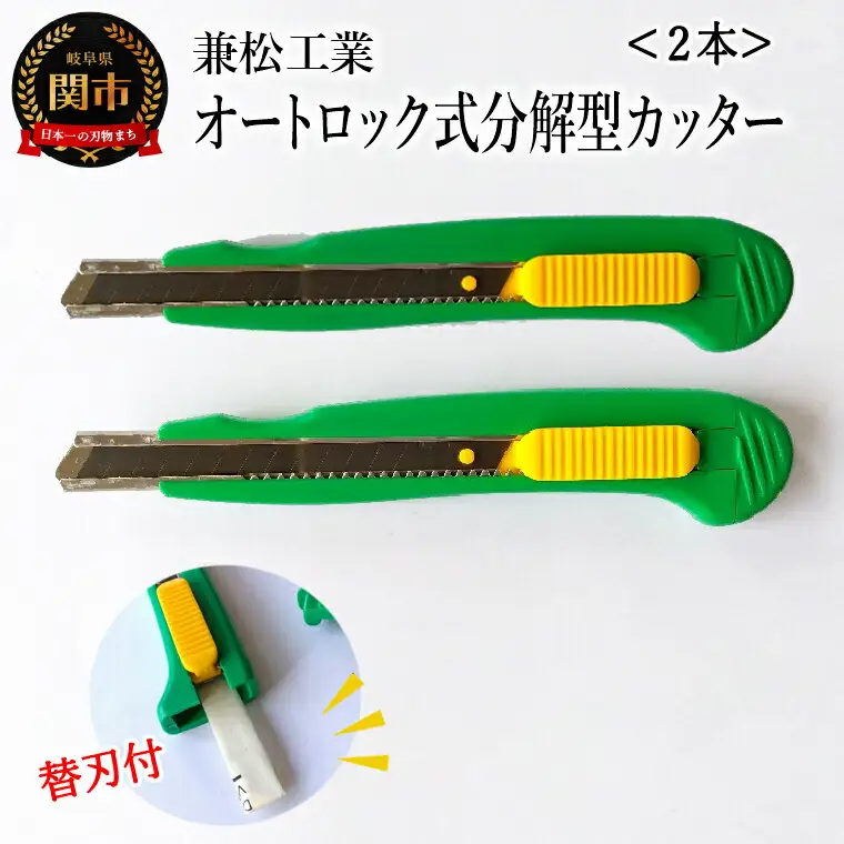 オートロック式分解型カッター 2丁セット ～替刃付