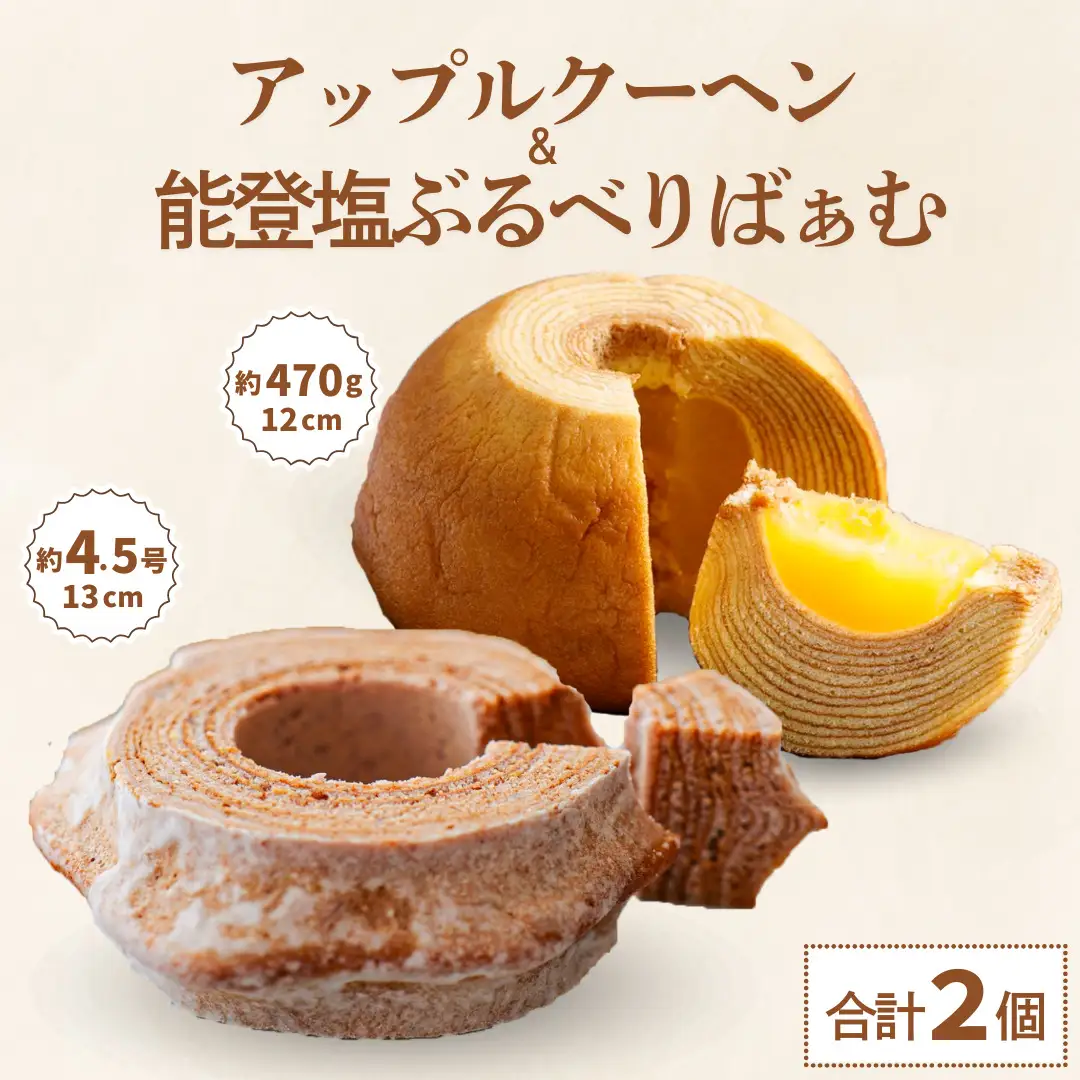 バームクーヘン グルテンフリー 「まるごとりんご」と「能登塩ぶるべり」 詰め合わせ セット | バウムクーヘン 米粉 ギフト ツキトワ bm012n00