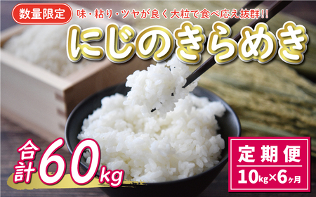 先行予約 新米 令和7年産 定期便 10kg × 6回 にじのきらめき 合計 60kg 90000円 お米 白米 精米 米 こめ 産地直送 国産 農家直送 期間限定 数量限定 特産品 令和7年度産 2025年産 新品種 大粒 もっちり 粘り 甘み おいしい おにぎり 人気 コシヒカリ に負けない 内祝い お祝い 贈答品 お返し プレゼント 土産 御礼 お礼 お取り寄せ 愛南町 愛媛県 お米 お米 お米 お米 お米 お米 お米 お米 お米 お米 お米 お米 お米 お米 お米 お米 お米 お米 お米 お米 お米 お米 お米 お米 お米 お米 お米 お米 お米 お米 お米 お米 お米 お米 お米 お米 お米 お米 お米 お米 お米 お米 お米 お米 お米 お米 お米 お米 お米 お米 お米 お米 お米 お米 お米 お米 お米 お米 お米 お米 お米 お米 お米 お米 お米 お米 お米 お米 お米 お米