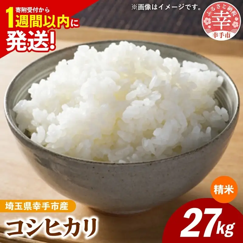 令和7年産 幸手市産 コシヒカリ 白米27kg 色彩選別済 White Rice - お米 米 こしひかり 精米 27kg 埼玉県 幸手市