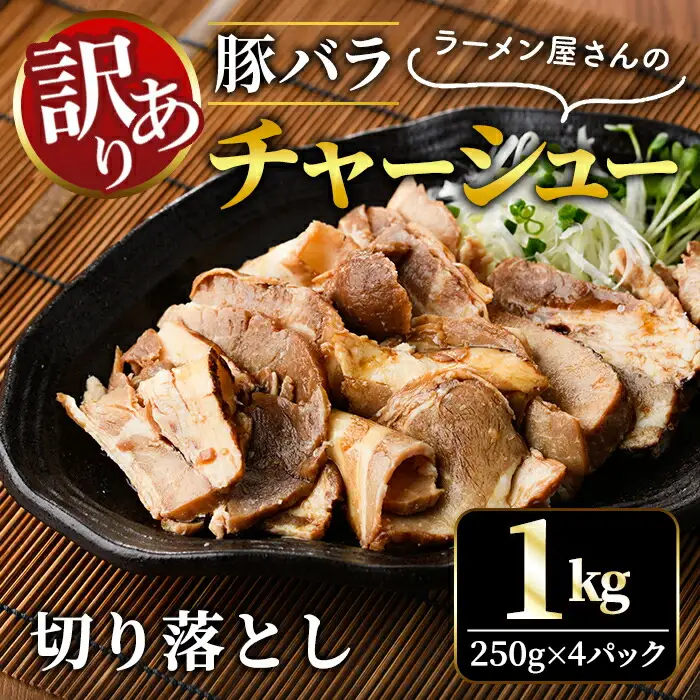 チャーシュー 切落とし 1kg 訳あり 【チャーシュー】【ho1374】