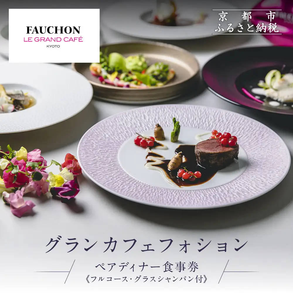 グランカフェフォション ペアディナー食事券 グラスシャンパン付｜京都 パリ発 人気ホテル フレンチ 食事券