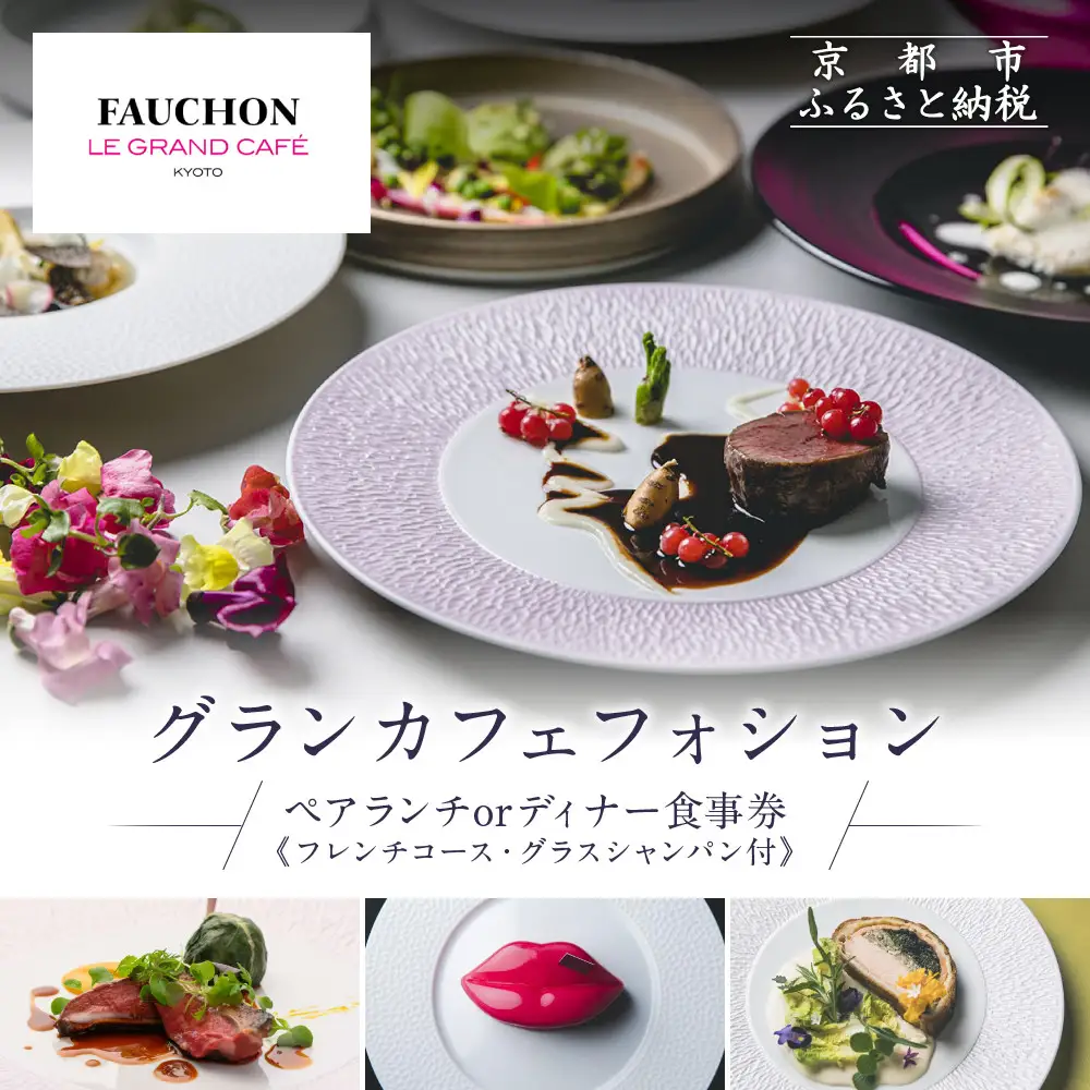 グランカフェフォション ペア食事券 ランチまたはディナー グラスシャンパン付｜京都 パリ発 人気ホテル フレンチ 食事券