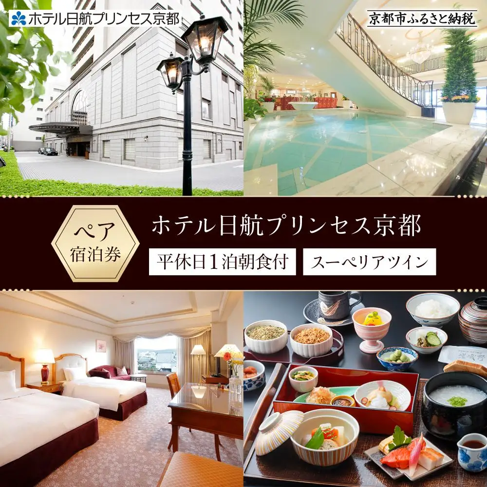 【ホテル日航プリンセス京都】平休日1泊朝食付 ペア宿泊券《スーペリアツイン》