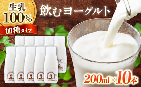 【アトリエ・ド・フロマージュ】飲むヨーグルト加糖タイプ 200m l10本