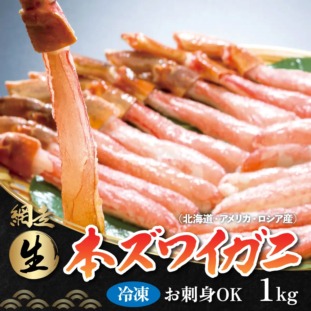 生冷凍 本ズワイガニ ポーション 脚 むき身 500g【生食可・お刺身OK】（北海道・ロシア・アメリカ産） ABB002