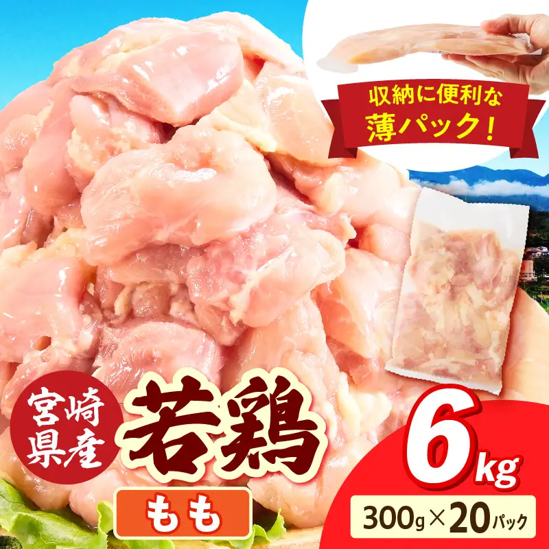 宮崎県産 若鶏切身もも肉 6kg（300g×20袋） 肉 若鳥 鶏 とり 鶏肉 もも 小分け パック チキンカツ 低カロリー 宮崎県産 宮崎産 _kn060-001m-060