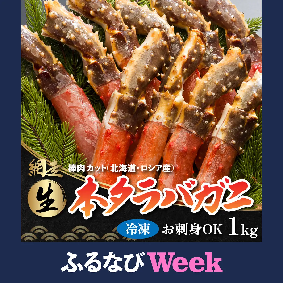 【ふるなびWEEK対象】生冷凍 本タラバガニ ポーション 脚 むき身 1kg 【生食可・お刺身OK 】（北海道・ロシア産） ABB001