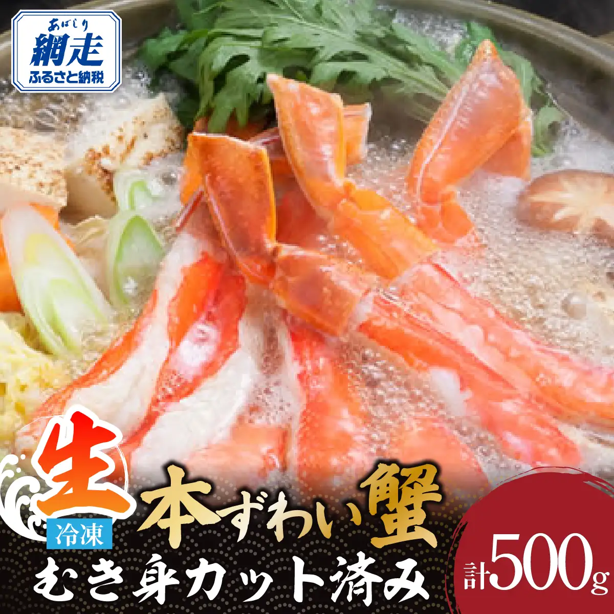 下処理不要！生冷凍 本ズワイガニむき身 500g　カット済み ABE007