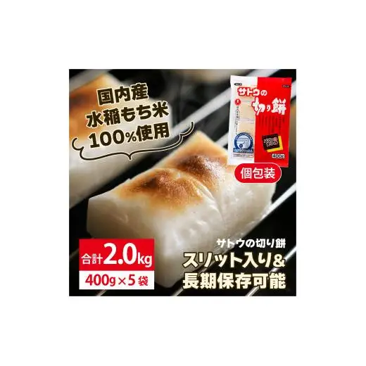 サトウ 切り餅 パリッとスリット 2.0kg (400g×5袋)【サトウの切り餅】