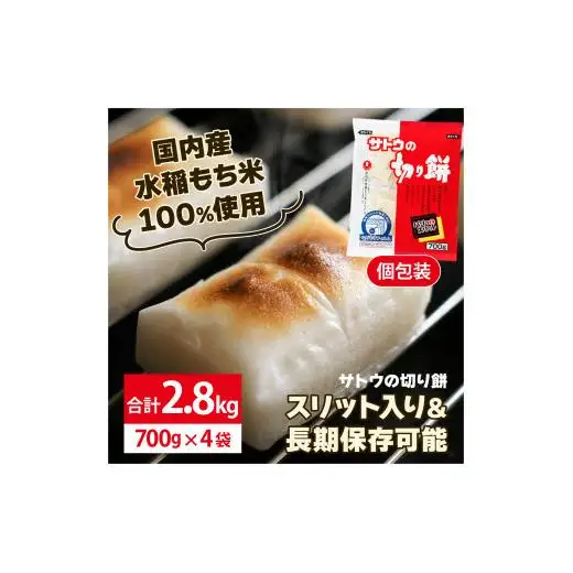 サトウ 切り餅 パリッとスリット 2.8kg (700g×4袋)【サトウの切り餅】
