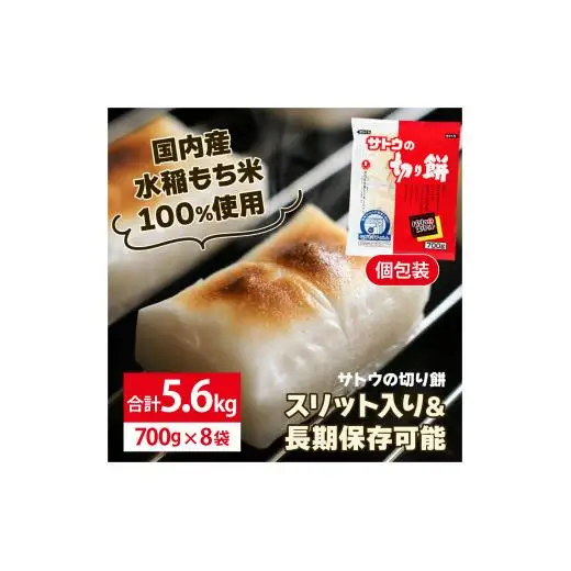 サトウ 切り餅 パリッとスリット 5.6kg (700g×8袋)【サトウの切り餅】