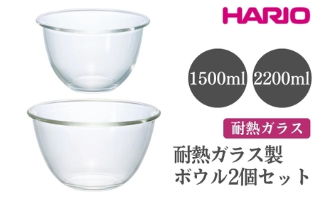 HARIO 耐熱ガラス製ボウル 2個セット［MXP-2606］｜ HARIO ハリオ_EB75