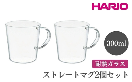 HARIO ストレートマグ2個セット［SRM-1824］ ※離島への配送不可｜ハリオ おしゃれ 耐熱 ガラス 食器 器 グラス コップ カップ マグカップ 湯呑み 保存容器 キッチン 日用品 キッチン用品 かわいい シンプル スタイリッシュ 電子レンジ可 オーブン可_EB87