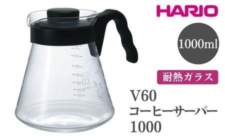 HARIO V60 コーヒーサーバー 1000［VCS-03B］｜ HARIO ハリオ_FI15