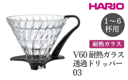 HARIO V60 耐熱ガラス透過ドリッパー 03［VDGN-03-B］｜ HARIO ハリオ_FI20