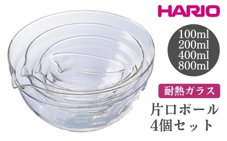 HARIO 片口ボール4個セット［KB-2518］_FI63