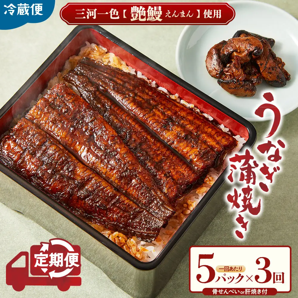 鰻蒲焼き鰻5パック 定期便3回 国産 うなぎ